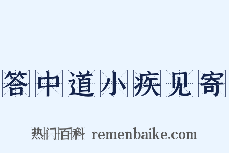 答中道小疾见寄是什么意思的图片